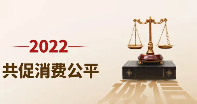 中消协公布2022年消费维权年主题:“共促消费公平”